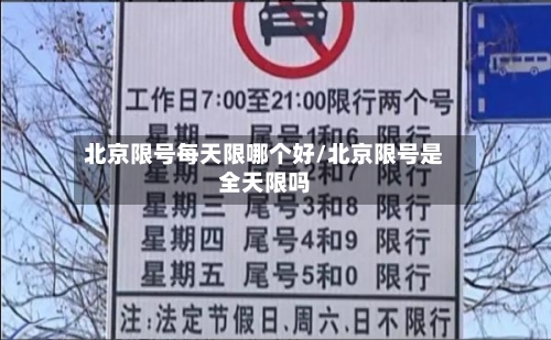 北京限号每天限哪个好/北京限号是全天限吗