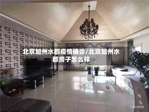 北京加州水郡疫情确诊/北京加州水郡房子怎么样-第2张图片