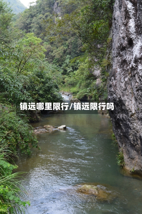 镇远哪里限行/镇远限行吗