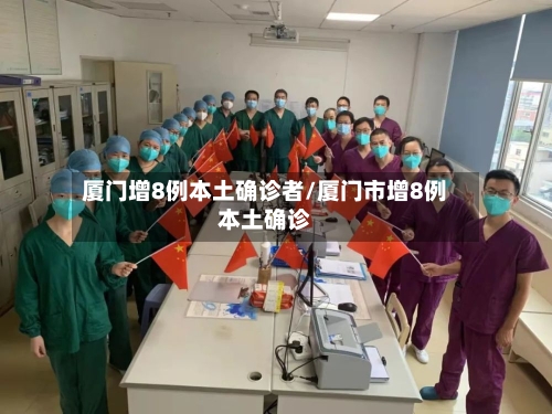 厦门增8例本土确诊者/厦门市增8例本土确诊-第3张图片