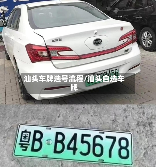 汕头车牌选号流程/汕头自选车牌