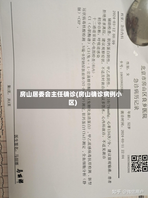 房山居委会主任确诊(房山确诊病例小区)-第2张图片