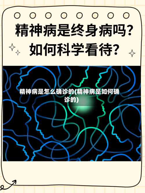 精神病是怎么确诊的(精神病是如何确诊的)
