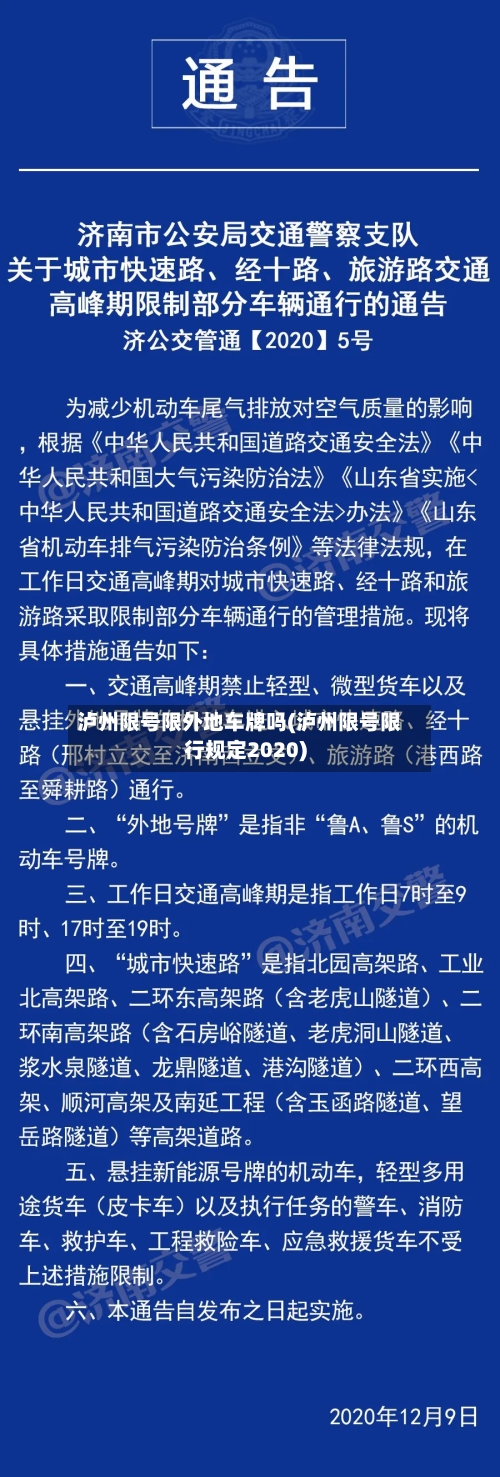 泸州限号限外地车牌吗(泸州限号限行规定2020)-第2张图片