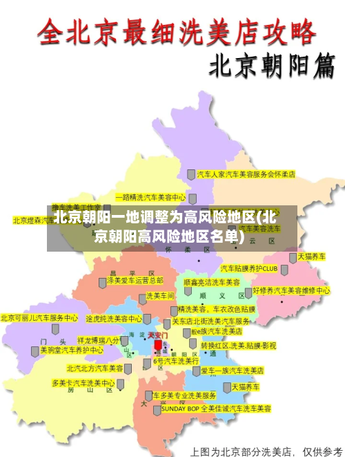 北京朝阳一地调整为高风险地区(北京朝阳高风险地区名单)-第2张图片