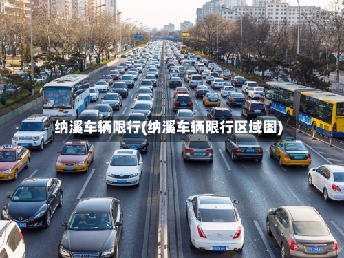 纳溪车辆限行(纳溪车辆限行区域图)