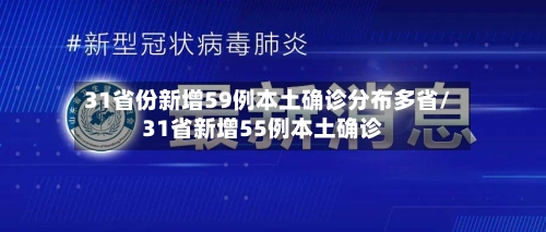 31省份新增59例本土确诊分布多省/31省新增55例本土确诊