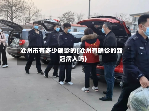 沧州市有多少确诊的(沧州有确诊的新冠病人吗)