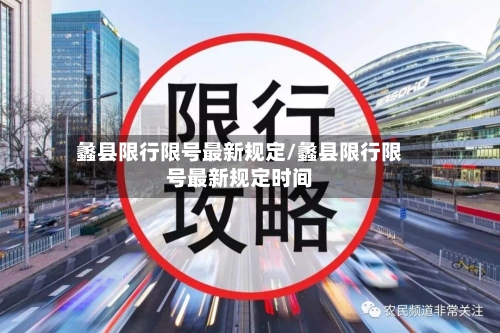 蠡县限行限号最新规定/蠡县限行限号最新规定时间
