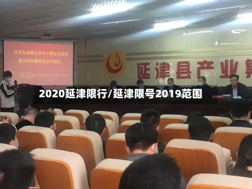 2020延津限行/延津限号2019范围-第2张图片