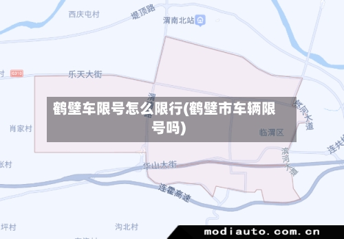 鹤壁车限号怎么限行(鹤壁市车辆限号吗)