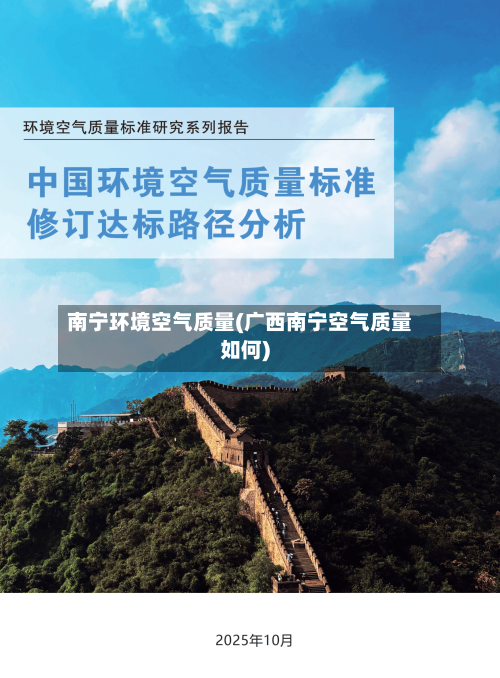 南宁环境空气质量(广西南宁空气质量如何)