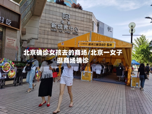 北京确诊女孩去的商场/北京一女子逛商场确诊-第2张图片