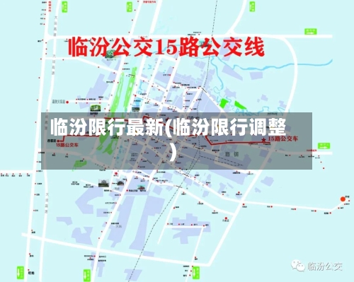 临汾限行最新(临汾限行调整)