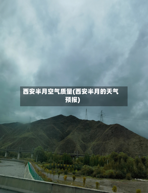 西安半月空气质量(西安半月的天气预报)-第2张图片