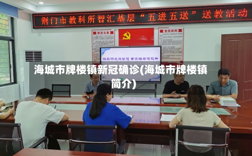 海城市牌楼镇新冠确诊(海城市牌楼镇简介)-第3张图片
