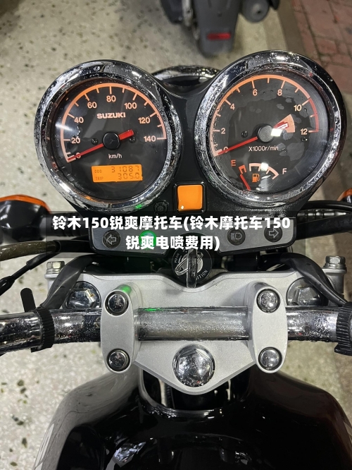 铃木150锐爽摩托车(铃木摩托车150锐爽电喷费用)
