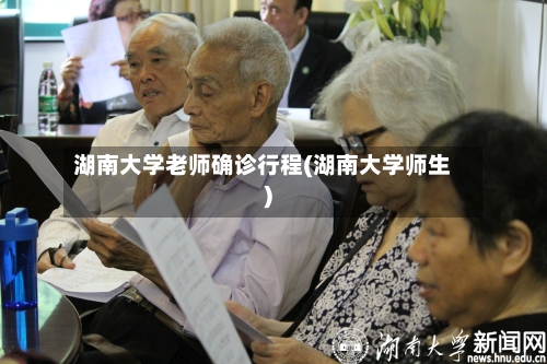 湖南大学老师确诊行程(湖南大学师生)-第3张图片