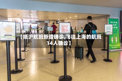 【抵沪航班新增确诊,飞往上海的航班14人确诊】-第3张图片
