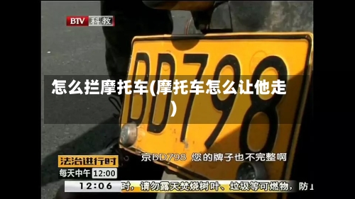 怎么拦摩托车(摩托车怎么让他走)