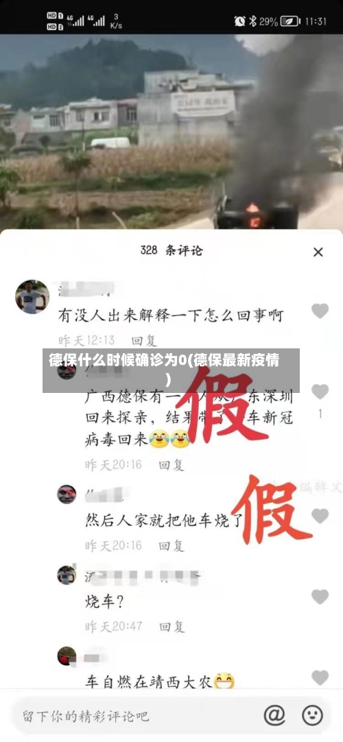 德保什么时候确诊为0(德保最新疫情)