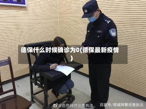 德保什么时候确诊为0(德保最新疫情)-第2张图片