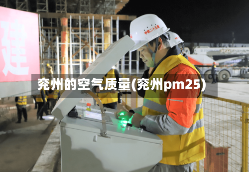 兖州的空气质量(兖州pm25)-第2张图片