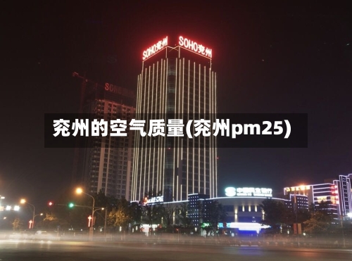 兖州的空气质量(兖州pm25)