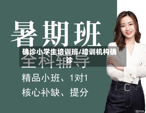 确诊小学生培训班/培训机构确诊