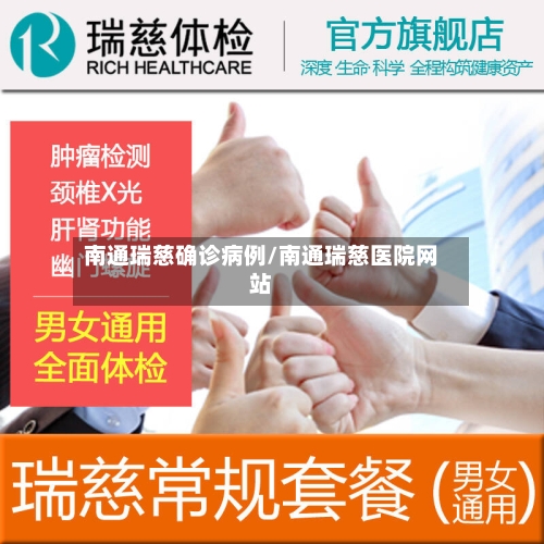南通瑞慈确诊病例/南通瑞慈医院网站