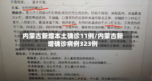 内蒙古新增本土确诊11例/内蒙古新增确诊病例323例