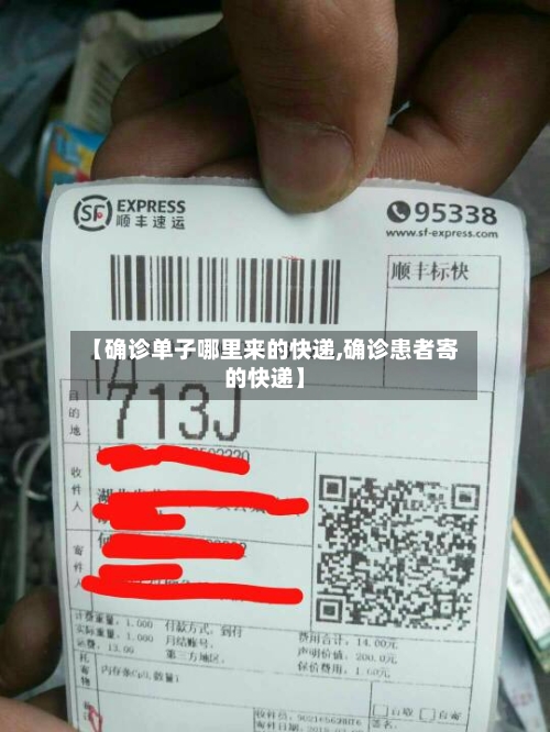 【确诊单子哪里来的快递,确诊患者寄的快递】-第2张图片