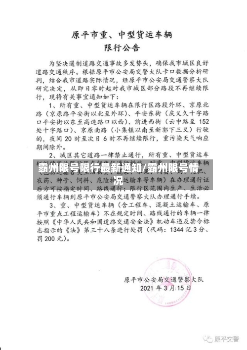 霸州限号限行最新通知/霸州限号情况