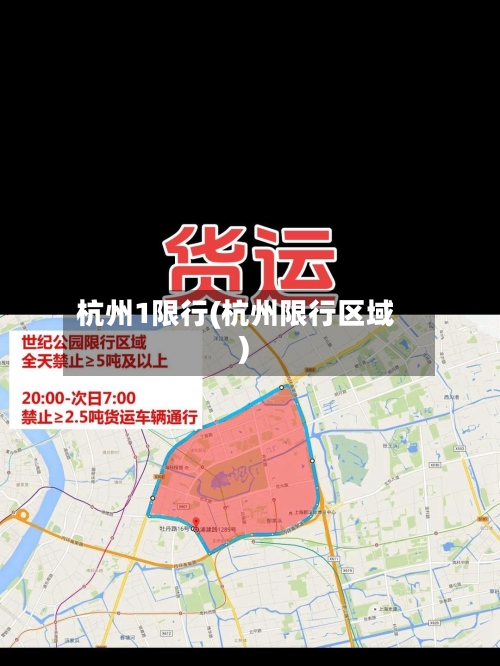 杭州1限行(杭州限行区域)