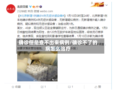 确诊但是查不出来病例/确诊不了的病怎么治疗