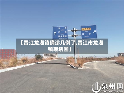 【晋江龙湖镇确诊几例了,晋江市龙湖镇规划图】