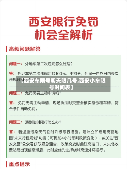 【西安车限号明天限几号,西安小车限号时间表】