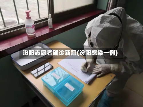 汾阳志愿者确诊新冠(汾阳感染一例)-第2张图片