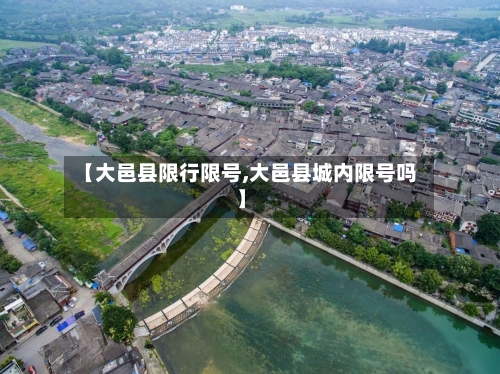【大邑县限行限号,大邑县城内限号吗】