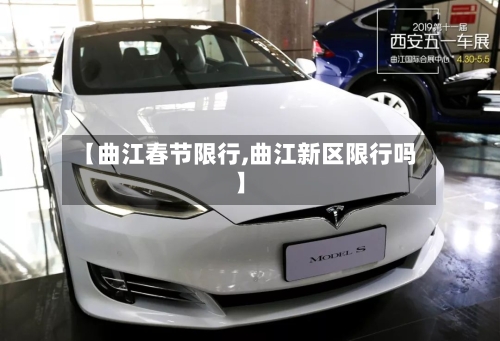 【曲江春节限行,曲江新区限行吗】-第2张图片