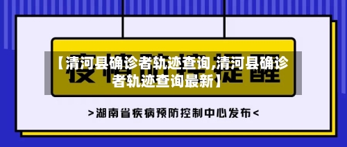 【清河县确诊者轨迹查询,清河县确诊者轨迹查询最新】
