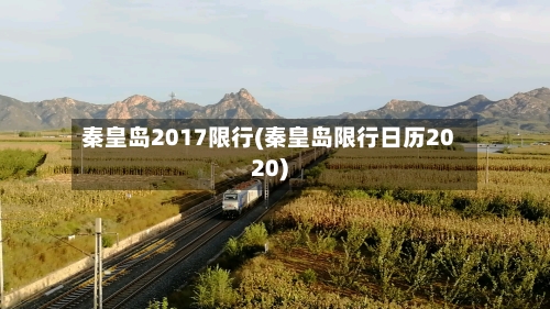 秦皇岛2017限行(秦皇岛限行日历2020)-第3张图片