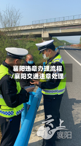 襄阳违章办理流程/襄阳交通违章处理-第2张图片