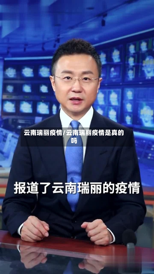 云南瑞丽疫情/云南瑞丽疫情是真的吗