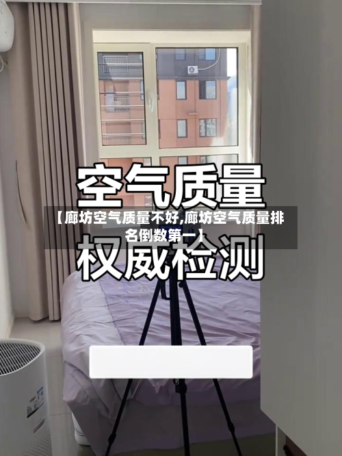 【廊坊空气质量不好,廊坊空气质量排名倒数第一】