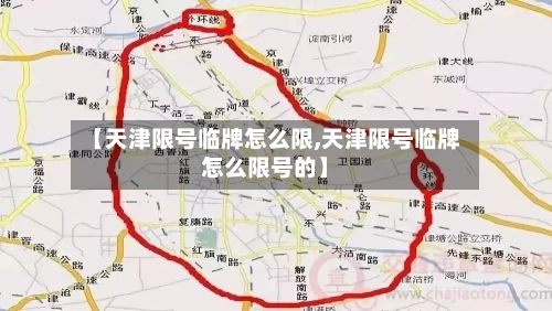 【天津限号临牌怎么限,天津限号临牌怎么限号的】