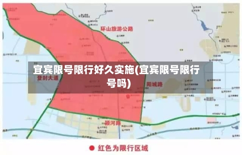 宜宾限号限行好久实施(宜宾限号限行号吗)