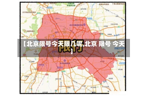 【北京限号今天限几呢,北京 限号 今天】-第2张图片