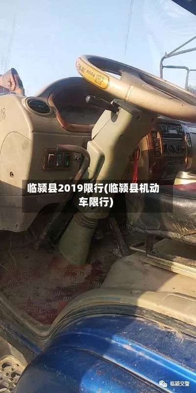 临颍县2019限行(临颍县机动车限行)