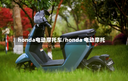honda电动摩托车/honda 电动摩托-第2张图片